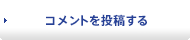 コメントを投稿する