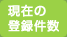 現在の登録件数