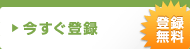 今すぐ登録 登録無料