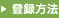 登録方法