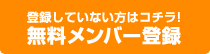 登録していない方はコチラ！無料メンバー登録