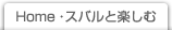 Home・スバルと楽しむ