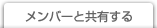 メンバーと共有する