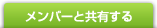 メンバーと共有する