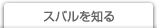 スバルを知る