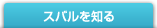 スバルを知る