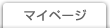 マイページ