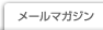 メールマガジン
