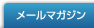 メールマガジン