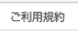 ご利用規約