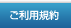 ご利用規約