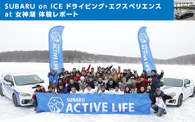SUBARU on ICE ドライビング・エクスペリエンス at 女神湖 体験レポート