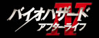 バイオハザードIVアフターライフ