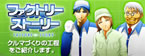 子供向けWEBサイトファクトリーストーリー公開