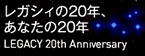 LEGACY20周年記念