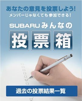 あなたの意見を投票しよう！メンバーじゃなくても参加できる！SUBARUみんなの投票箱　過去の投票結果一覧