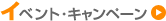 イベント・キャンペーン