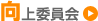 向上委員会