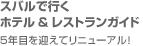 スバルで行くホテル&レストランガイド 5年目を迎えてリニューアル！