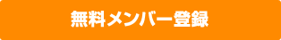 無料メンバー登録