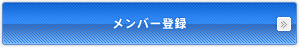 メンバー登録