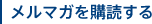 メルマガを購読する