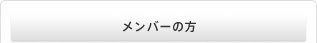 すでにメンバー登録済みの方