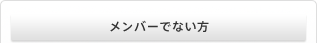 メンバーでない方