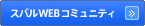 スバルWEBコミュニティ