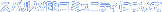 スバルWEBコミュニティについて