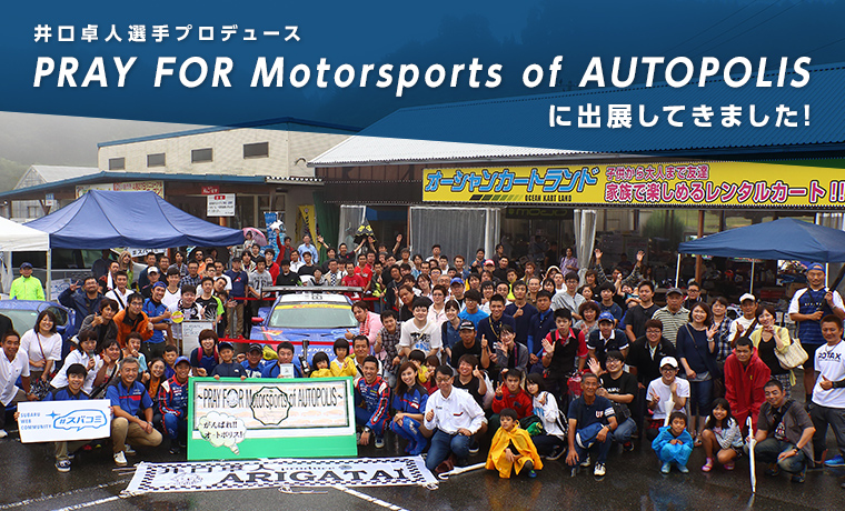 井口卓人選手プロデュース『PRAY FOR Motorsports of AUTOPOLIS』に出展してきました!