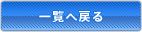 一覧へ戻る