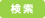 検索