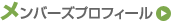 メンバーズプロフィール