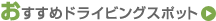 おすすめドライビングスポット