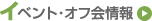 イベント・オフ会情報