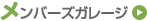 メンバーズガレージ