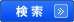 検索