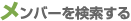 メンバーを検索する