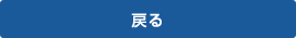 戻る
