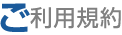 ご利用規約