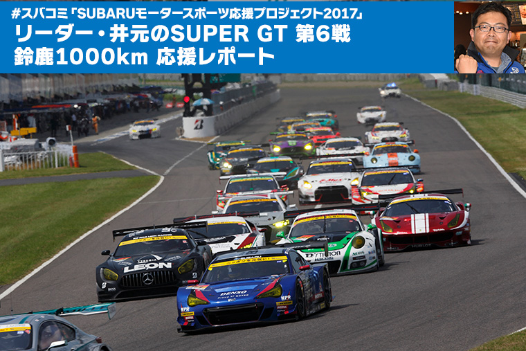 #スバコミ「SUBARUモータースポーツ応援プロジェクト2017」リーダー・井元のSUPER GT 第6戦鈴鹿1000㎞　応援レポート