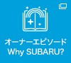 オーナーエピソードWhySUBARU？