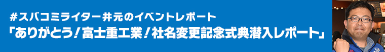 ありがとう!富士重工業!社名変更記念式典潜入レポート