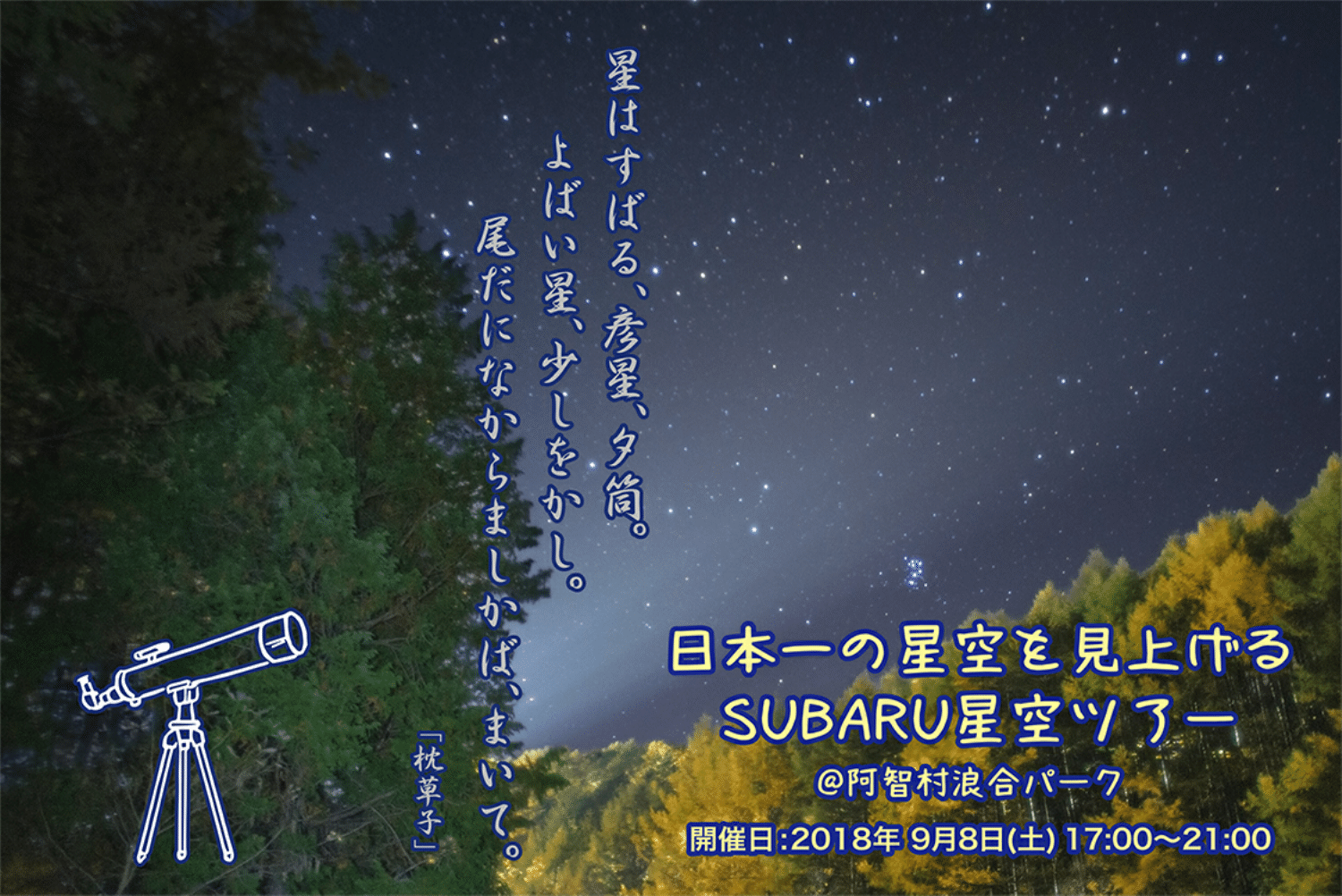 日本一の星空を見上げる SUBARU星空ツアー @阿智村浪合パーク