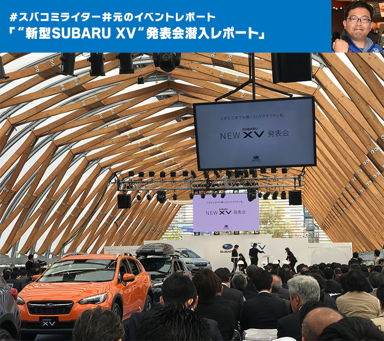#スバコミライター井元のイベントレポート「“新型SUBARU XV”発表会潜入レポート」