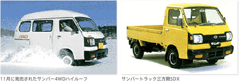 11月に発売されたサンバー4WDハイルーフ / サンバートラック三方開SDX