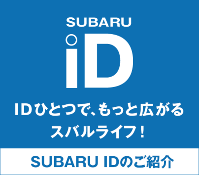 SUBARU IDのご紹介　IDひとつで、もっと広がるスバルライフ！