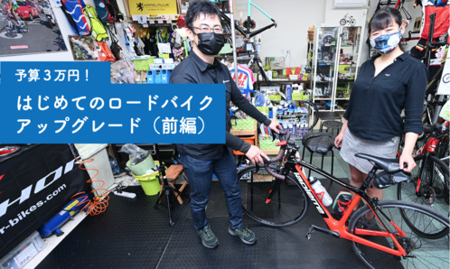 【SUBARU CYCLE FAN CLUB】予算3万円！ はじめてのロードバイクアップグレード（前編）