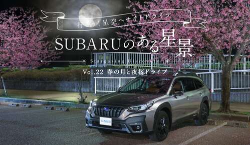【ＳＵＢＡＲＵのある星景】Vol.22 春の月と夜桜ドライブ動